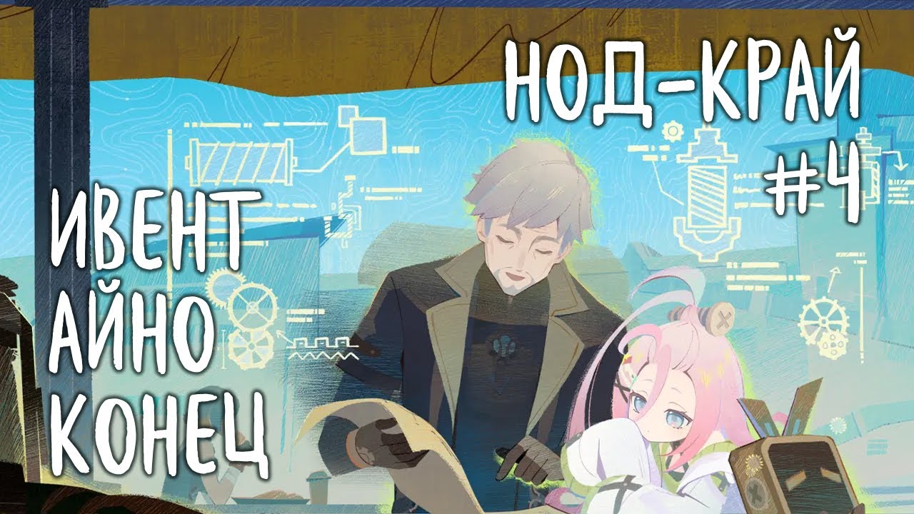 Геншин! Нод-Край #4 | тыкаем ивент Айно - финал