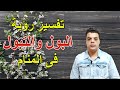 تفسير رؤية البول أو التبول فى المنام تفسير رؤية البول أو التبول فى المنام