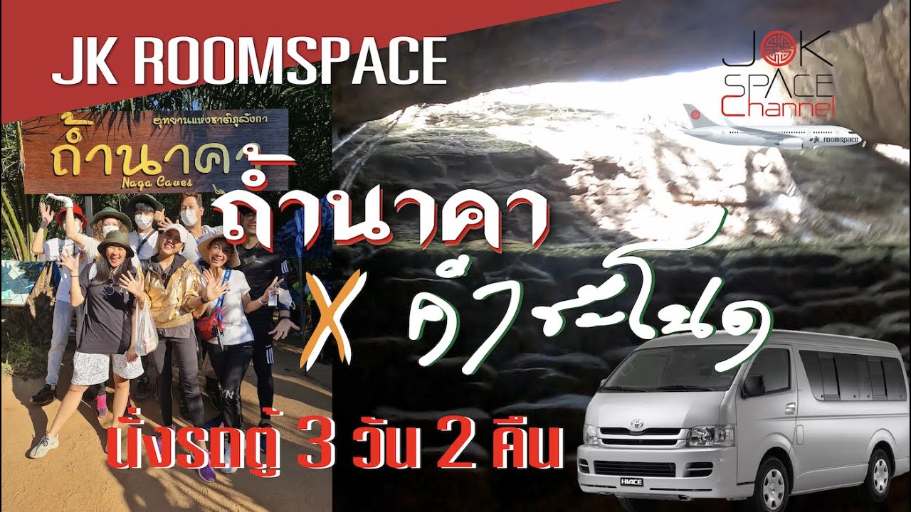 ถ้านาคา x คำชะโนด : เดินทางด้วยรถตู้ 3 วัน 2 คืน (บรรยากาศเดินขึ้นถ้ำนาคา)#ถ้ำนาคา #คำชะโนด #พญานาค
