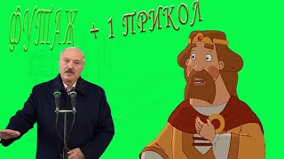 футаж царь три богатыря Лукашенко президент новинка