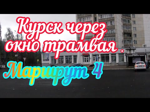Курск через окно трамвая. Маршрут 4