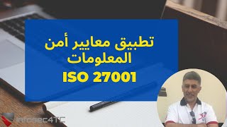 ISO 27001 الورشة التعليمية لتطبيق معايير أمن المعلومات screenshot 2