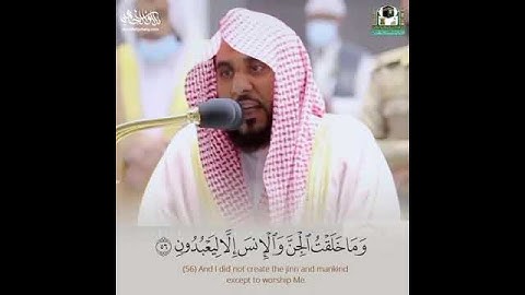 وَمَا خَلَقْتُ الْجِنَّ وَالْإِنسَ إِلَّا لِيَعْبُدُونِ) 56 من سورة الذاريات الشيخ عبدالله الجهني