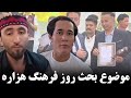 قمندان بابه قلندر علی هزاره در مورد روز فرهنگ هزاره و تقدیر از موزه موزه در این جشن mp3