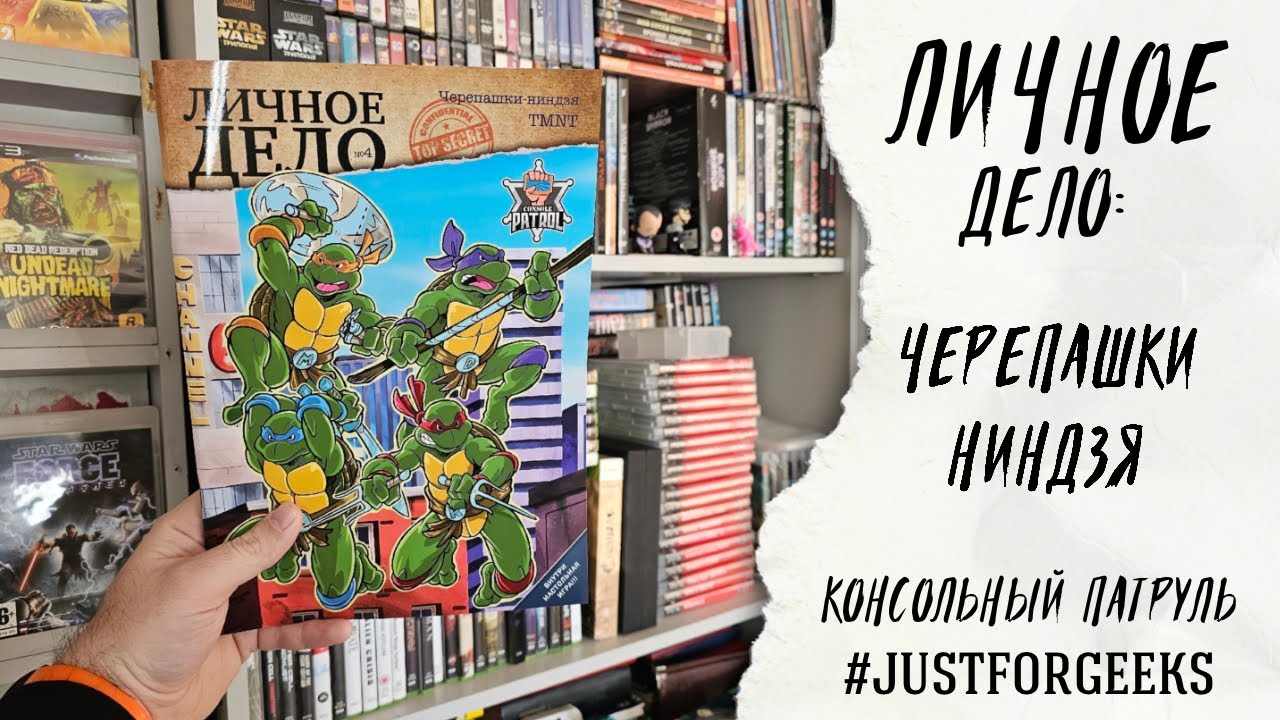 Личное Дело № 4  - Черепашки ниндзя от Консольного Патруля!