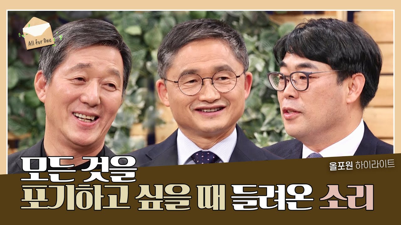 포기하지 않게 하는 힘, 여기에 있습니다 | CBSTV 올포원 272회 하이라이트