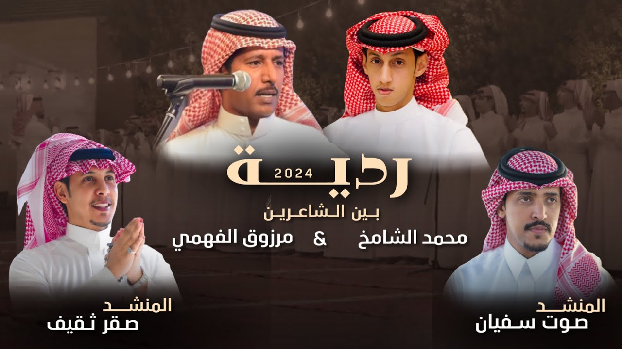 ردية لحن جديد 2024 |محمد الشامخ & مرزوق الفهمي | اداء: صوت سفيان & صقر ثقيف