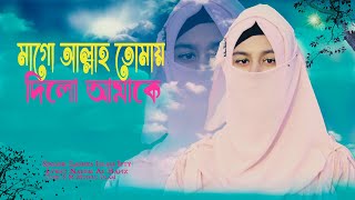 MAGO ALLAH TOMAY DILO AMAKE || মাগো আল্লাহ তোমায় দিল আমাকে||LAMIYA ISLAM IFTY  || ABS TUNE STUDIO