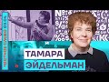 🎙 ЧЕСТНОЕ СЛОВО С ТАМАРОЙ ЭЙДЕЛЬМАН | ПУТИН В ИСТОРИИ