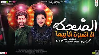 الضحكه ال اتميزت انا بيها بتخبط فيا الدنيا حوريه وباسط القلوب شعبى افراح جديد 