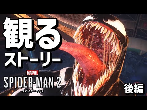 観る「 Marvel's Spider Man 2 」後編【ストーリー動画】【マーベル スパイダーマン２】【PS5】【ゲーム】