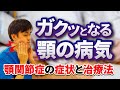 顎がガクッとなる【顎関節症】の痛みと治療やマッサージ方法を医師が解説