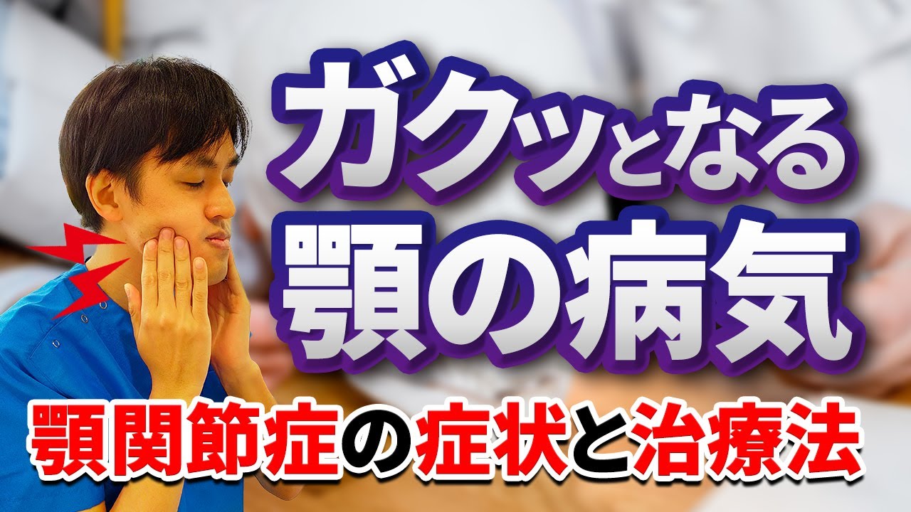 顎関節症（がくかんせつしょう） | 慢性痛治療の専門医による痛みと