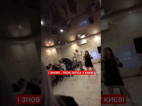Песни Лепса в киевском кафе