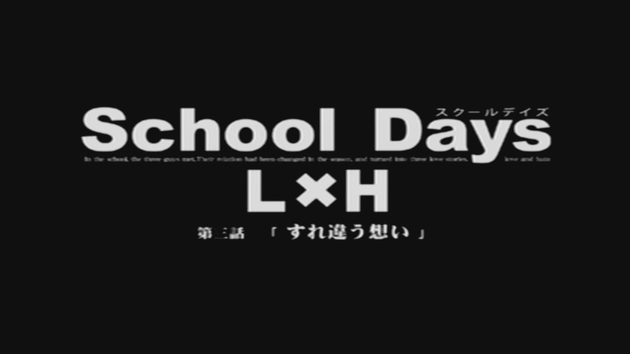 恋愛adv 第3話 すれ違う想い School Days スクールデイズ L H Youtube