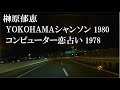 YOKOHAMAシャンソン、コンピューター恋占い/榊原郁恵 1980 1978