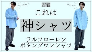 ラルフローレンの古着ボタンダウンは俺が求めてたシャツ｜Ralph Lauren