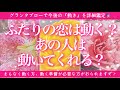 【恋愛💖】2人の恋は動く？あの人は動いてくれる？的中率が高いと言われるルノルマンカードのグランタブローで「動き」を詳細リーディングします🔮🦋