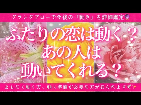 【恋愛💖】2人の恋は動く？あの人は動いてくれる？的中率が高いと言われるルノルマンカードのグランタブローで「動き」を詳細リーディングします🔮🦋