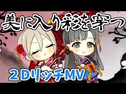 【デレステ】「美に入り彩を穿つ」２DリッチのMVをみんなで一緒に見よう！（感想付）