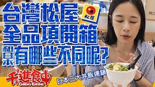 【千千進食中】台灣松屋全品項開箱!!和日本松屋有什麼不同呢!?