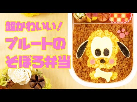 キャラ弁 Pluto S Soboro Bento ディズニーのプルートのそぼろ弁当 Youtube