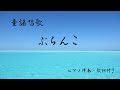 童謡唱歌　『ぶらんこ』伴奏(歌詞付き)  作詞 都築益世　作曲 芥川也寸志