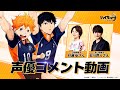『ハイキュー!! FLY HIGH』声優コメント動画　村瀬歩（日向翔陽 役）＆石川界人（影山飛雄 役）