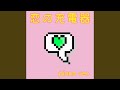 恋の充電器 (piano ver.)