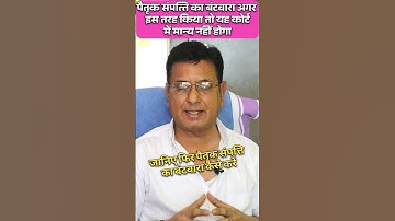 इस तरह का बंटवारा कोर्ट नहीं मानेगा🥺! अपने पैतृक संपत्ति का बंटवारा कैसे करें ! जानिए आसान तरीका