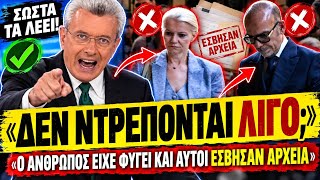 🔥 ΕΞΩ ΦΡΕΝΩΝ Ο ΧΑΤΖΗΝΙΚΟΛΑΟΥ ΜΕ ΤΟΥΣ ΓΙΑΤΡΟΥΣ ΤΟΥ ΜΑΖΩΝΑΚΗ: «Είχε φύγει κι αυτοί έσβηναν αρχεία»