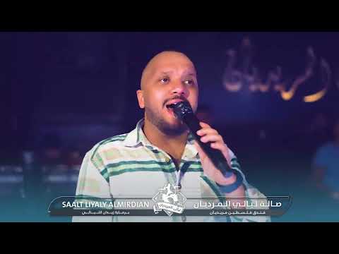 فهد نوري و عيال شاهين المعزوفة وهاي فرصة وراح ابيع الباعني حصريا على صالة ليالي المريديان 