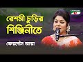 Reshmi churir shinjinite  ferdous ara  nazrul song  channel i