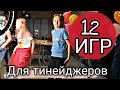 12 игр для тинейджеров | Вечеринки в стиле тиктока | обзор игр для аниматоров | урок новичку