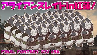 【FINAL FANTASY XIV】 #36 頬染める 夕日の下で 【ファイナルファンタジー14 実況】