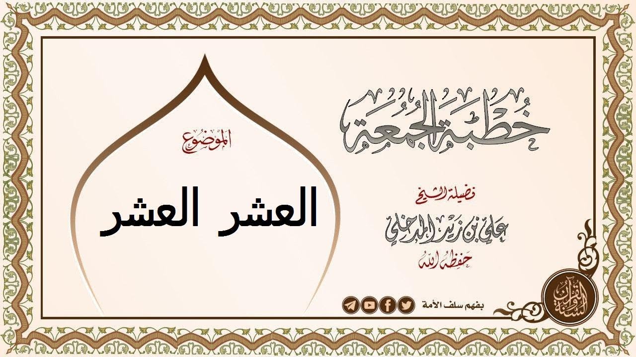 العشر العشر الشيخ علي بن زيد المدخلي حفظه الله #خطبة_جمعة 19 #رمضان 1440هـ