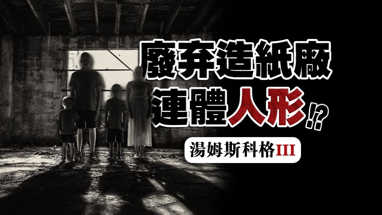 【𠈌人】我的探靈主播朋友闖入了一座廢棄工廠，他是唯一的幸存者......