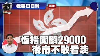 【LIVE 我要日日鮮】恆指再闖關29000，後市暫未看淡｜第64集 - 2021/01/18  #期指 #期指教學 #我要日日鮮