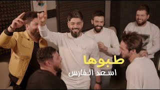 Asad AlFaris - Taboha [Official Music Video] (2022) | اسعد الفارس - طبوها