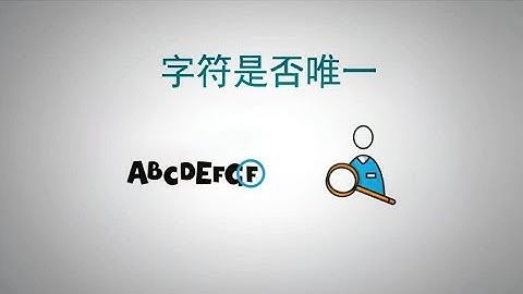 程序员面试题，字符串中的字符是否唯一