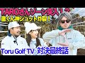 徹くん&太郎さん対決最終話!勝負の行方は!? @torugolftv