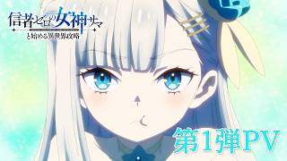 TVアニメ「信者ゼロの女神サマと始める異世界攻略」第1弾PV|2026年10月11日(日)23時30分より放送・配信開始!