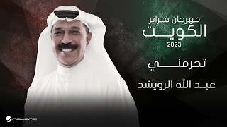 Abdullah Al Ruwaished - Tihrimni | فبراير الكويت 2023 | عبدالله الرويشد - تحرمني