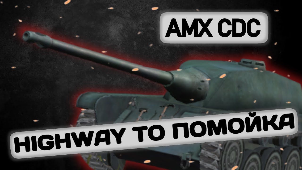 AMX CDC - HIGHWAY TO ПОМОЙКА | Tanks Blitz | ОБЗОР глазами подпивковича