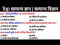 सामान्य ज्ञान | General Knowledge | Top GK/GS questions | SSC GD, MTS, RPF, CRPF | GK quiz