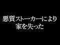 ストーカー被害に遭って避難しました。