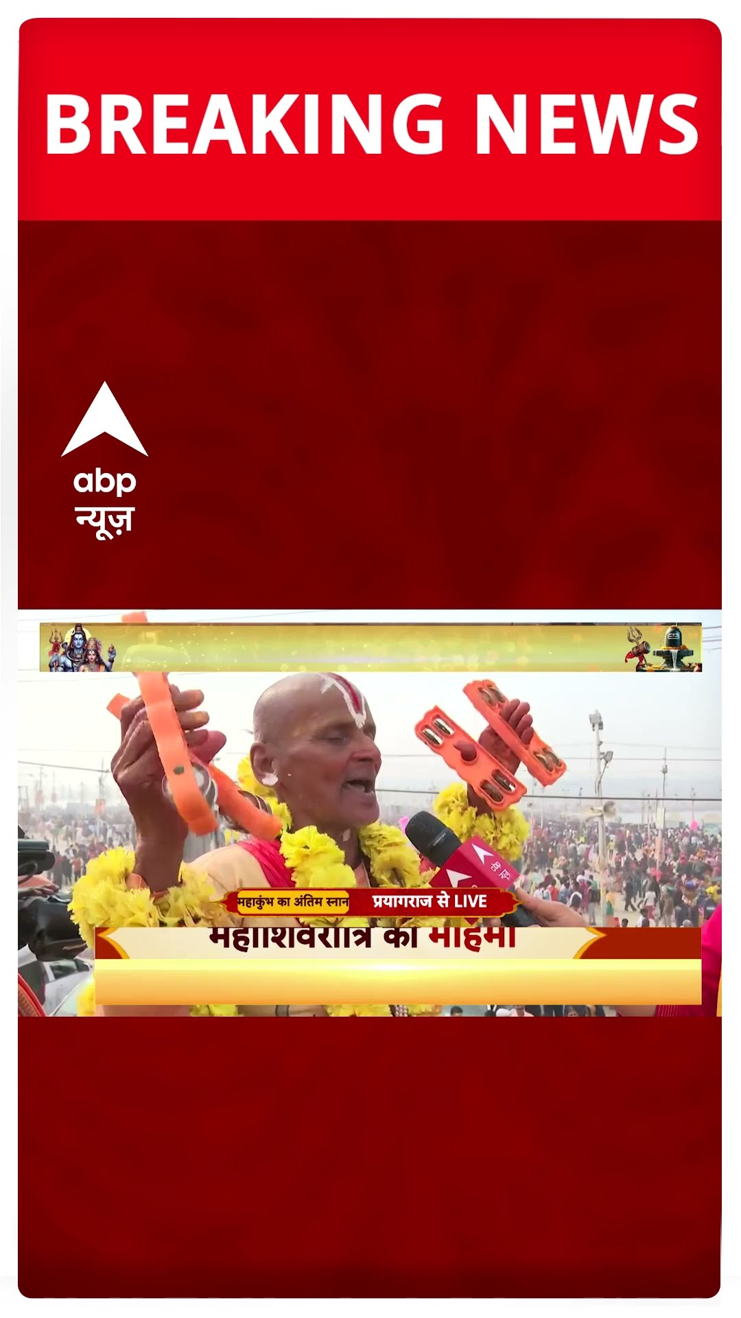 Mahakumbh 2025 :काशी से प्रयागराज महादेव का शंकनाद  | ABP NEWS SHORTS