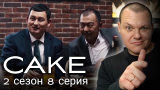 Реакция на |  САКЕ 2 | 8 серия | Помогай мне думать, помогай! | реакция KASHTANOV