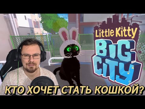 Видео: Кошачьи дела в Little Kitty, Big City первые впечатления