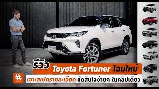 รีวิว Toyota Fortuner โฉมใหม่! เจาะสเปค รายละเอียดทั้ง 7 รุ่นย่อยพร้อมราคา  ตัดสินใจง่ายๆในคลิปเดียว